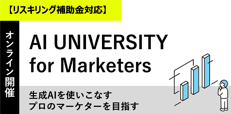 AIユニバーシティ for マーケター