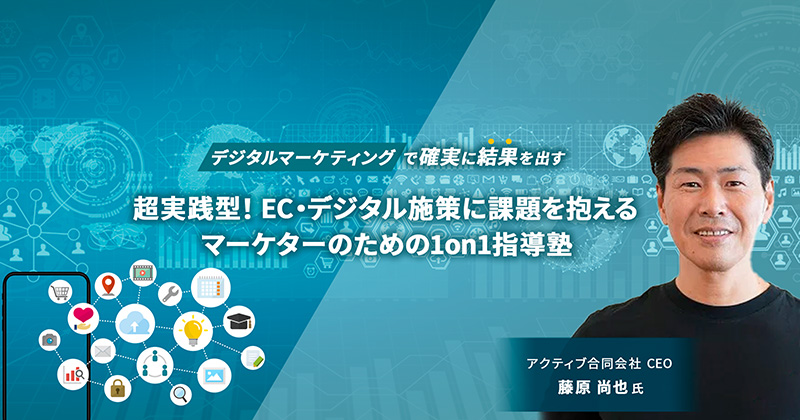 EC・通販で活きるデジタルプロモーション基礎塾
