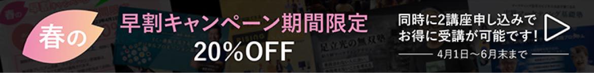 春の早割キャンペーン 期間限定20%OFF