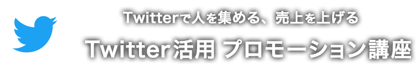 twitterで人を集める、売上げを上げるTwitter活用プロモーション